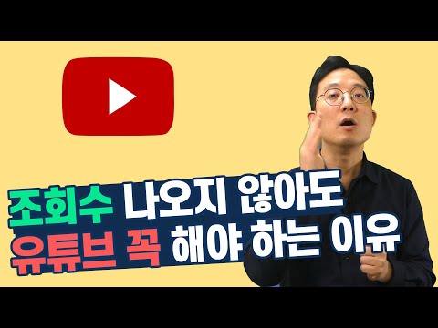 조회수 나오지 않아도 유튜브 꼭 해야 하는 5가지 이유 