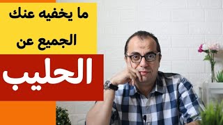 اللبن - الحليب - حساسية اللبن - عدم تحمل اللاكتوز