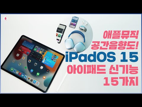 <strong>iPadOS</strong> 15 후기! [4K]