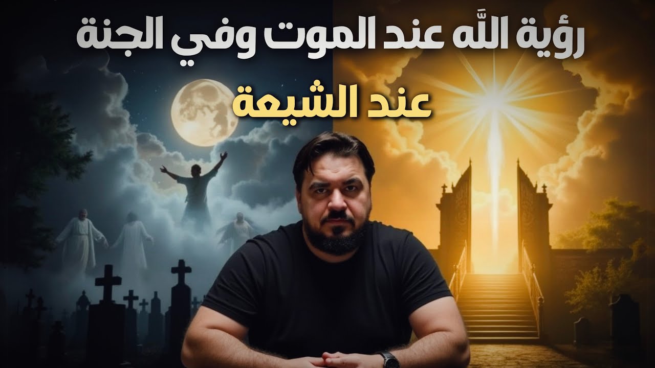 صورة الله عند الشيعة - رؤية الناس لله عند الموت وفي الجنة - الخطب الجسيم (10)