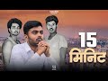 15 Minute | १५ मिनिट | Short Film