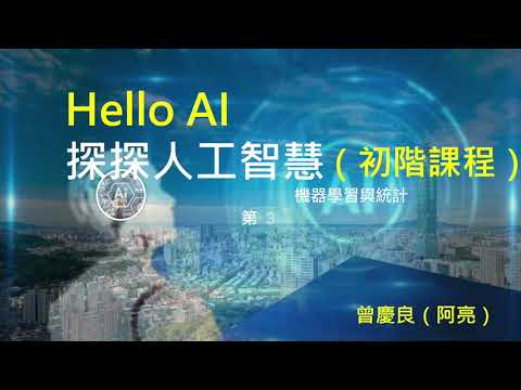6 機器學習的數學演算法 AI的能與不能