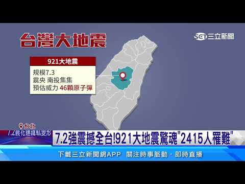 7．2強震！逼近921大地震 威力相當「32顆原子彈」｜三立新聞網 SETN.com