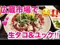 広蔵市場で美味しいユッケ＆サンナクチ！！肉のうま味とコリコリ生タコ！！