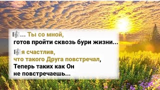 🎼... Ты Со Мной,Готов Пройти Сквозь Бури Жизни...🎼Я Счастлив, Что Такого Друга Повстречал ...