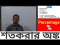 শতকরার অঙ্ক || Percentage Related Maths || How to solve Percentage Related Maths || Basic Concept