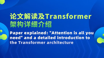 【论文解读《Attention is all you need》及Transformer架构详细介绍】
