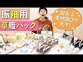 超最先端！令和に人気間違いなしの振袖用草履バッグが完成！