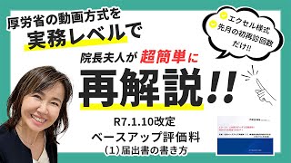 令和7年1月改訂版ベースアップ評価料1の届出書が劇的簡素化!ベースアップ評価料1届出書のポイントを実践解説!