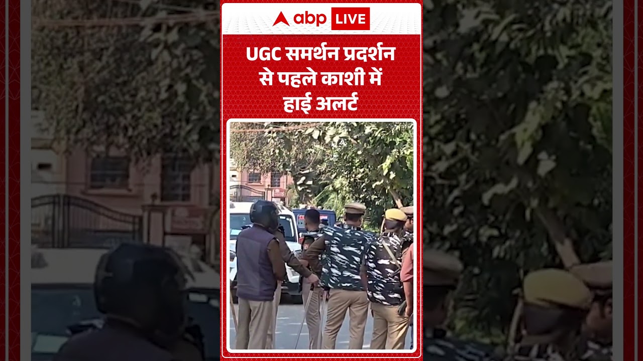 UGC Bill Update: UGC समर्थन प्रदर्शन से पहले काशी में हाई अलर्ट |ABPLIVE