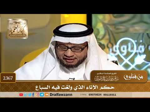2367 - حكم الإناء الذي ولغت فيه السباع