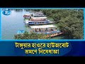 টাঙ্গুয়ার হাওরে ওয়াচ টাওয়ার এলাকায় হাউসবোট প্রবেশে নিষেধাজ্ঞা | House Boat | Rtv News