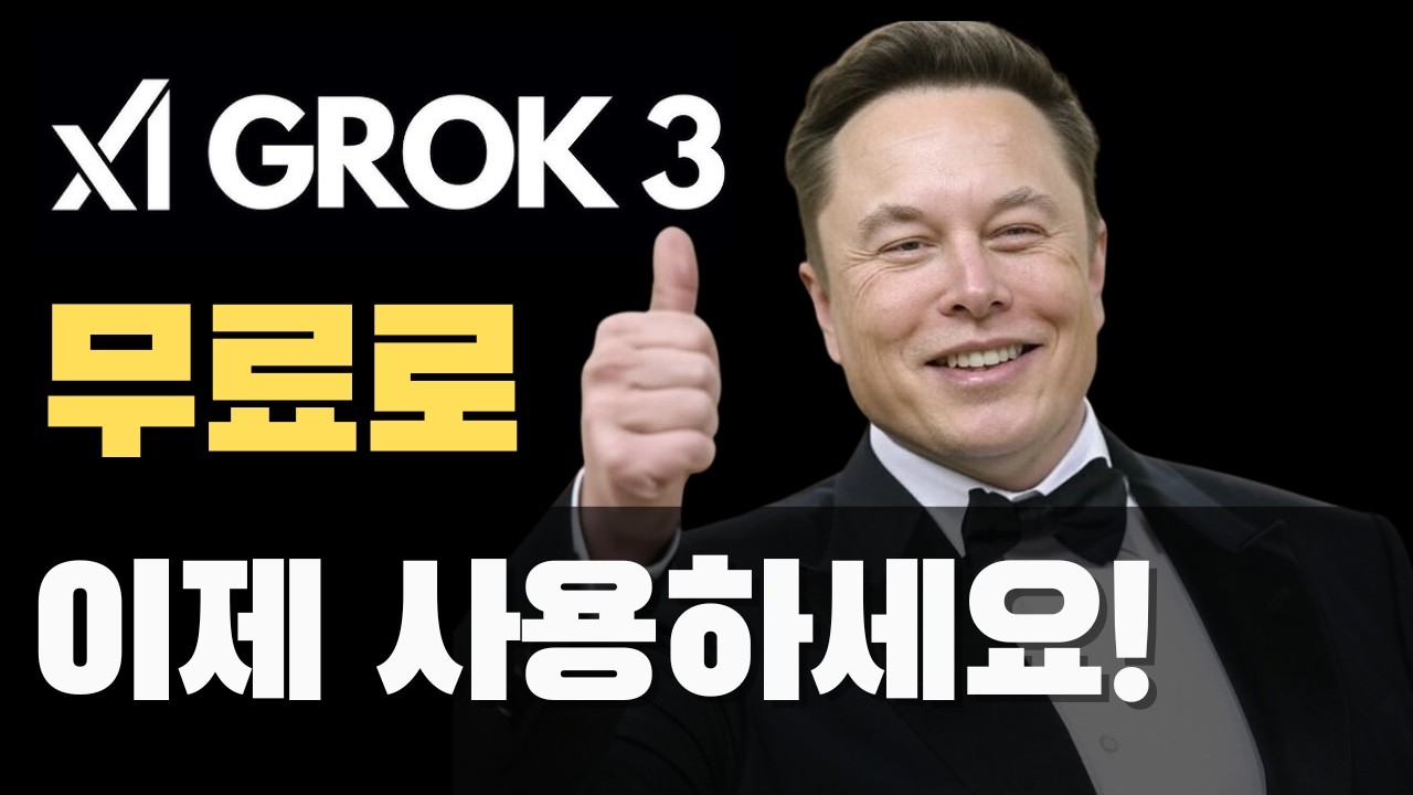 GROK3 무료로 풀렸어요! 악! 내 돈!!!