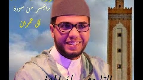 يا أيها الذين آمنوا اتقوا الله حق تقاته ,,, تلاوة خاشعة تقشعر لها الأبدان بصوت القارئ معاذ المؤذن