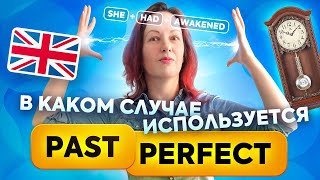 В каком случае используется Past Perfect в английском языке?