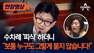 [현장영상] 수차례 '피식' 하더니 "보통 누구도 그렇게 묻지 않습니다!" / 채널A