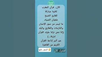 الآن.. قرآن المغرب للقارئ الشيخ شعبان الصياد، سور الإنسان والنازعات والطارق والبلد، إذاعة القرآن