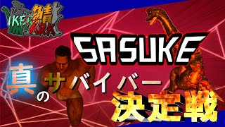 【 #IKERARK鯖 】SASUKE開催『真のサバイバーは誰だ！？』　#vtuber #スト鯖ark  #ark