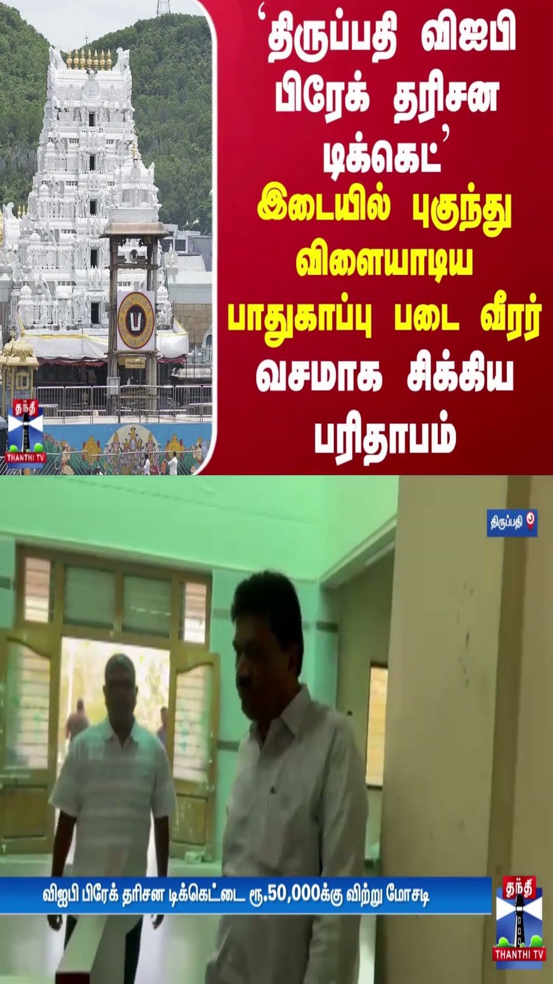 `திருப்பதி விஐபி பிரேக் தரிசன டிக்கெட்' - இடையில் புகுந்து விளையாடிய பாதுகாப்பு படை வீரர்