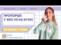 Пропорції: у ЗНО vs на кухні | Математика ЗНО | Екзам