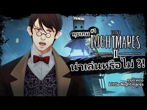 คุยเกม #1 "Little Nightmares 2" เกมที่กำลังฮิตอยู่ตอนนี้!