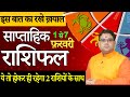 1 से 7 फ़रवरी|| इस बात का रखे ख़याल|| साप्ताहिक राशिफल|| ये तो होकर ही रहेगा|| 2 राशियों के साथ||