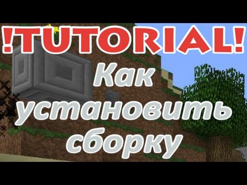 видео: [Tutorial] Как установить сборку + Мультиплеер. (Специально для новичков)