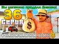 ПУТЬ до 250 МИЛЛИАРДОВ в GTA SAMP #36 Arizona RP