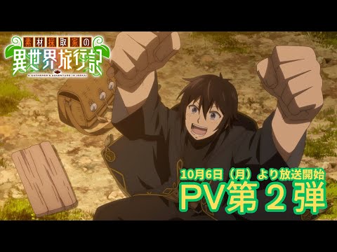 Tvアニメ『素材採取家の異世界旅行記』pv第２弾