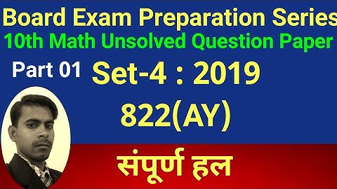 10th math unsolved question paper set   4:2019 822(AY) Part 01
