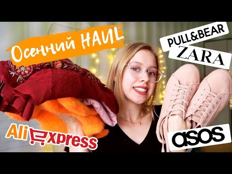 Видео: Покупки с ALIEXPRESS, ASOS, ZARA/ Осенний HAUL