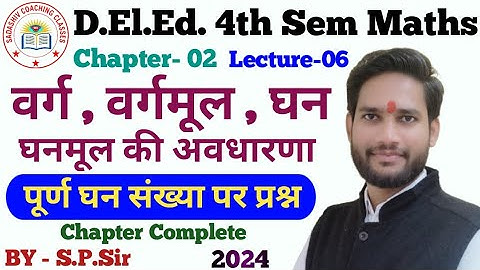 DElEd 4th Semester Maths 2024 CH-02 LEC06 / वर्ग , वर्गमूल , घन , घनमूल / deled 4th Sem math classes