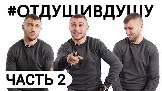 Василий Ломаченко про драки в клубе, провальные ставки на бокс, звездную болезнь и турник за жвачку Василий Ломаченко про драки в клубе, провальные ставки на бокс, звездную болезнь и турник за жвачку