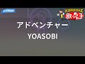 【カラオケ】アドベンチャー / YOASOBI