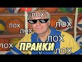 ПРАНКИ НАД ФИЗРУКОМ!!! *ЭТО БЫЛО ЗРЯ*