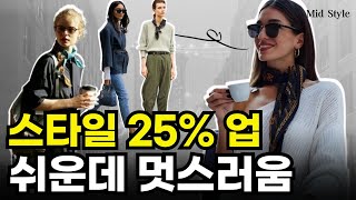 코디 25% 업시켜주는 확실한 한방. 간단하지만 쉽고 멋스러움. 스카프 당장 꺼내서 활용하세요