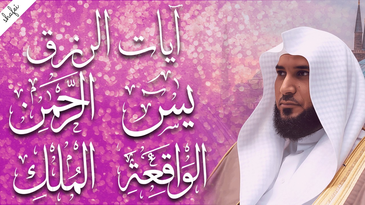 سور لجلب الرزق بإذن الله ♥️ سورة يس سورة الواقعة سورة الملك سورة الرحمن الشيخ ماهر المعيقلي