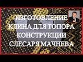 Изготовления клина для топора  конструкции слесаря Мачнева.