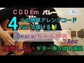 【Dear.a/ちゃんゆ胃】4つの簡単アレンジコードだけで弾けるギター弾き語り講座🔰J-POP Play and talk with a simple guitar chord