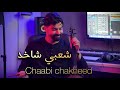 Chaabi Chakhed 2025 KAMANJA Exclusive Chaabi Chaabi 7ay7a 