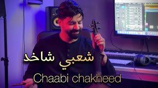 Chaabi chakhed -2025 / KAMANJA ( exclusive ) #chaabi  #chaabi_7ay7a