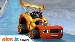 بلايز والشاحنات العملاقة | بلايز يطير للإنقاذ والسباق | Nick Jr. Arabia