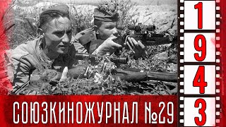 Союзкиножурнал № 29 Май 1943 Года
