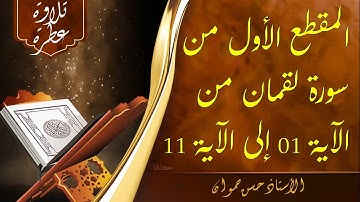 المقطع الاول من سورة لقمان من الآية 1 إلى الآية 11 للأستاذ حسن حموان