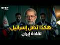 لاريجاني وآخرين جواسيس إسرائيل في قصور قادة إيران