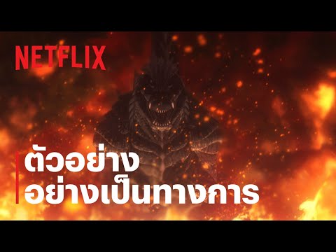 ก็อดซิลล่า ปฐมบทวิบัติโลก (Godzilla Singular Point) | ตัวอย่างซีรีส์อย่างเป็นทางการ | Netflix
