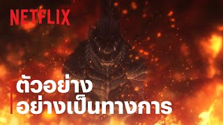 ก็อดซิลล่า ปฐมบทวิบัติโลก (Godzilla Singular Point) | ตัวอย่างซีรีส์อย่างเป็นทางการ | Netflix