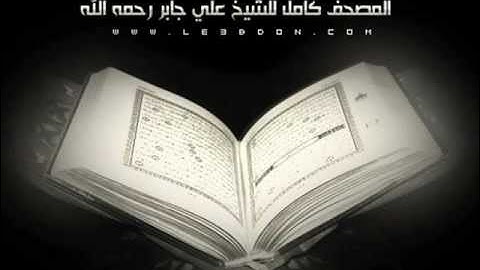 سورة الحجر .. بصوت الشيخ علي جابر رحمه الله ..  AlHijr