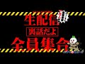 生配信【裏話だよ】全員集合【やり直し!】