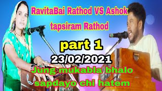 RavitaBai Rathod VS Ashok tapsiram Rathod Jung mukabla bhalo sapdayo chi hatem